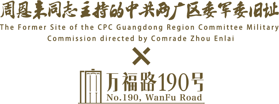 中共两广区委军委旧址3.jpg
